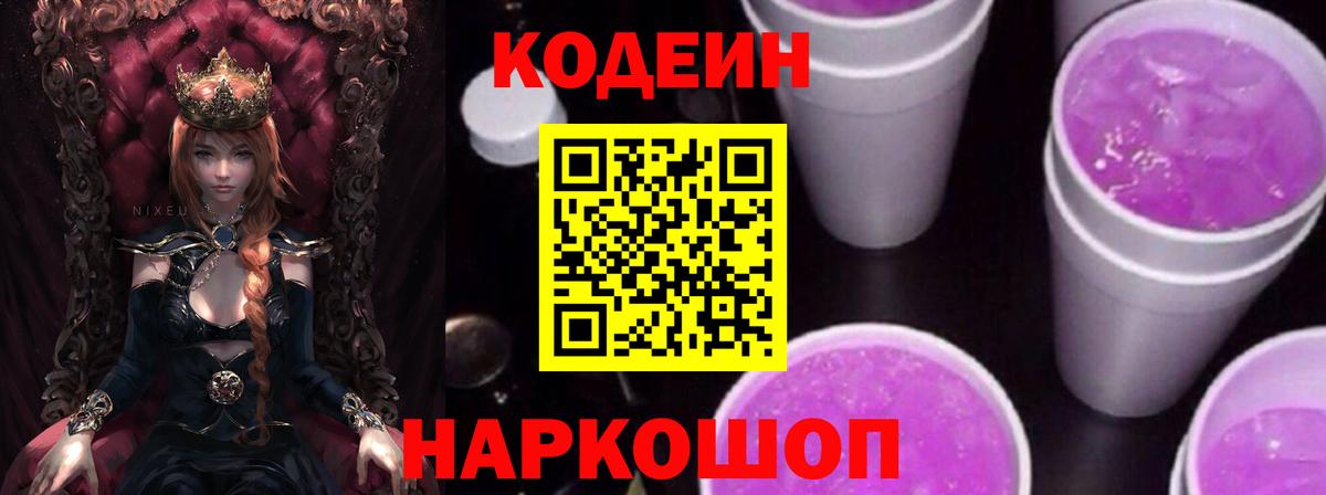 Кодеиновый сироп Lean Purple Drank  Кодеиновый сироп Lean Purple Drank  дарнет шоп  Вход с VPN  Сергиев Посад 